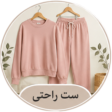 ست راحتی