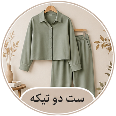ست دو تیکه
