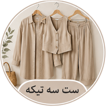 ست سه تیکه