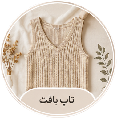 تاپ بافت