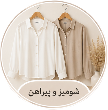 شومیز و پیراهن