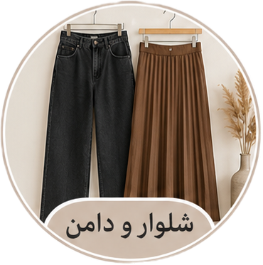 شلوار و دامن