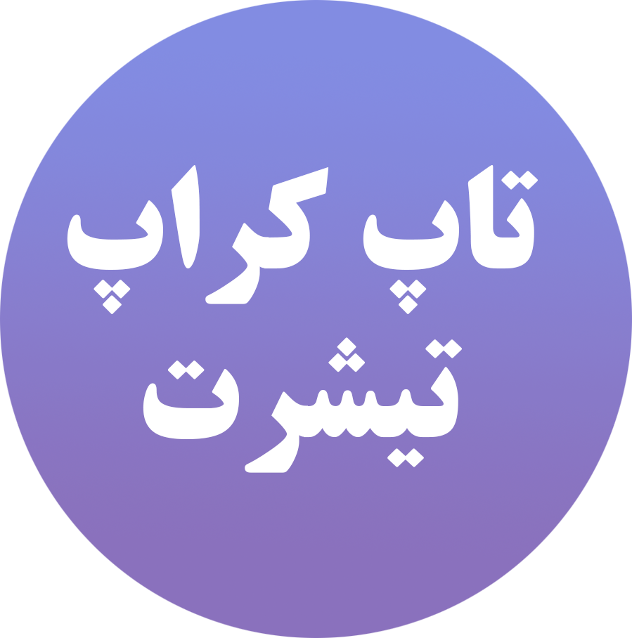 کراپ تاپ تیشرت