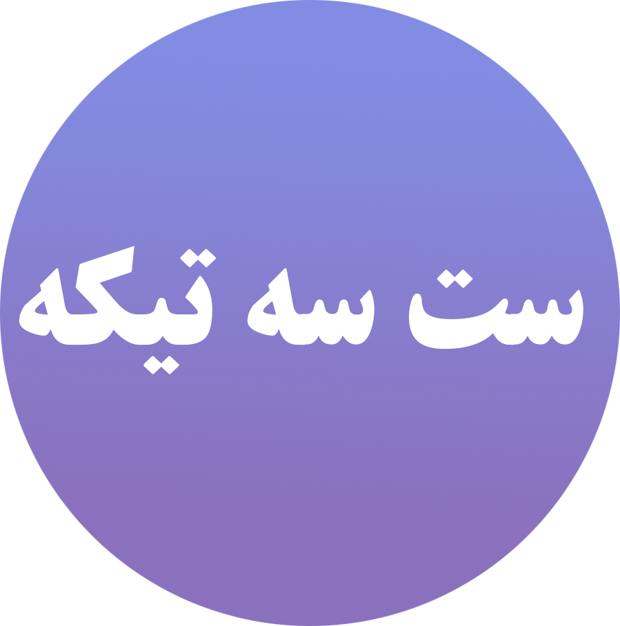 ست سه تیکه