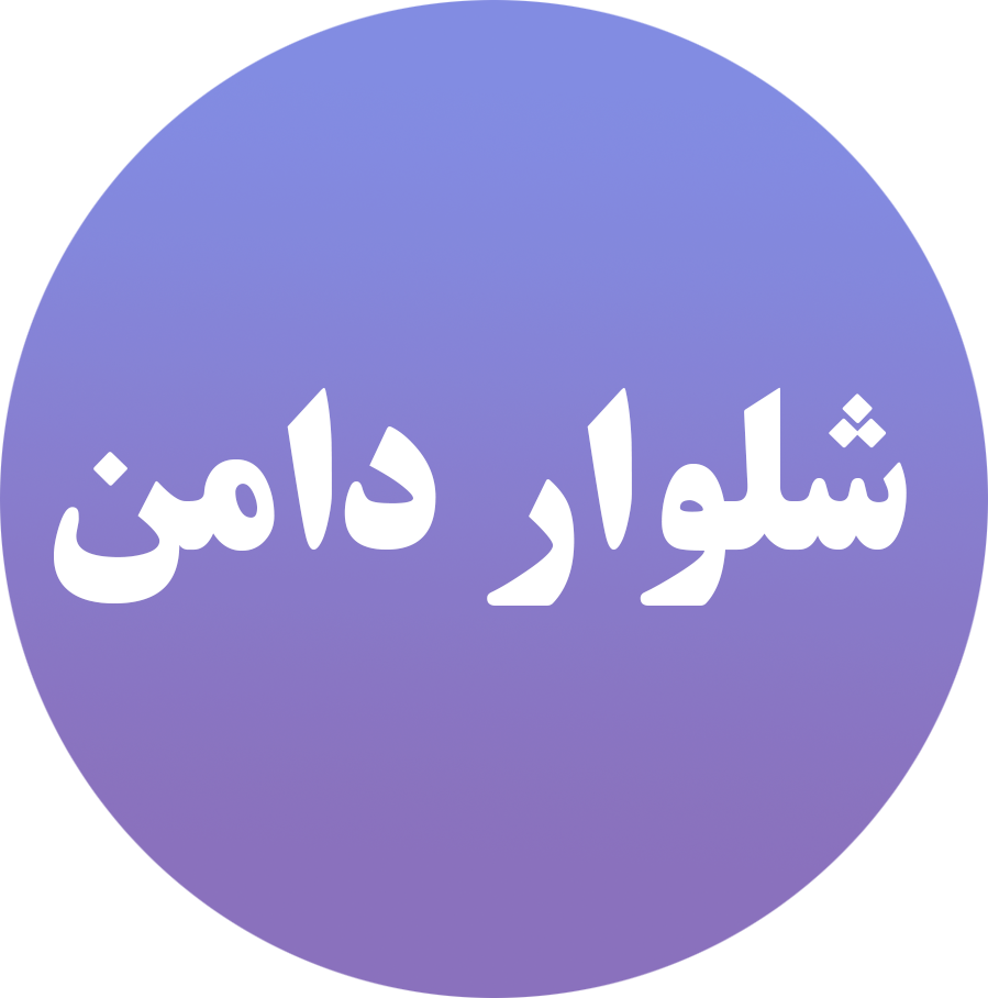 شلوار و دامن