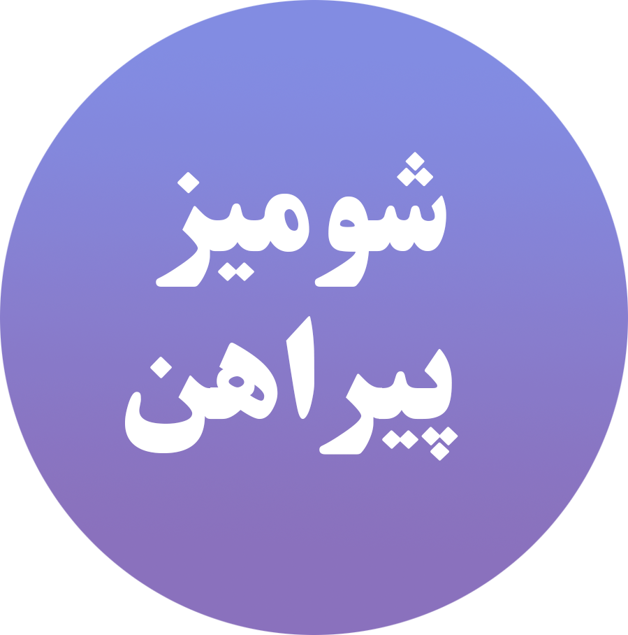 شومیز و پیراهن