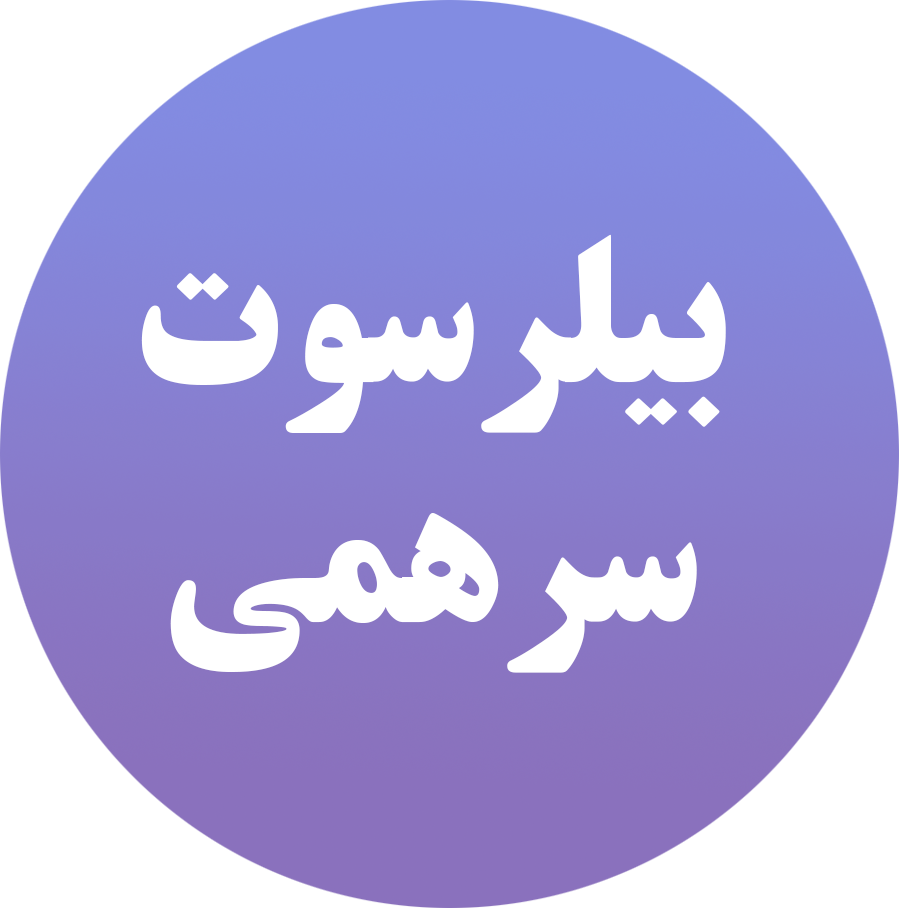 بیلرسوت و سرهمی
